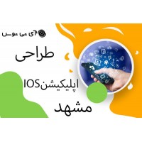 طراحی اپلیکیشن IOS مشهد